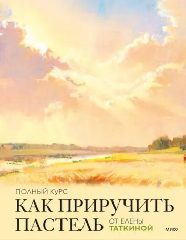 Елена Таткина - Как приручить пастель. Полный курс от Елены Таткиной Елена Таткина - Как приручить пастель. Полный курс от Елены Таткиной обложка книги