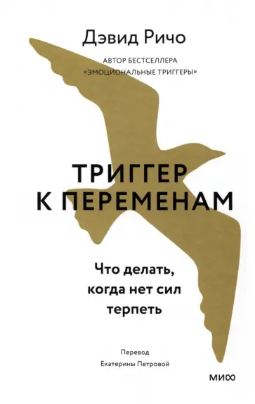 Дэвид Ричо - Триггер к переменам. Что делать, когда нет сил терпеть обложка книги