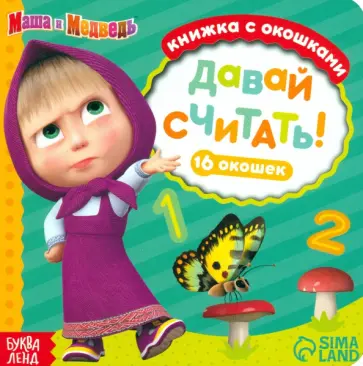Маша и медведь. Давай считать! Книга с окошками Маша и медведь. Давай считать! Книга с окошками обложка книги