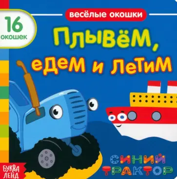 Синий трактор. Плывём, едем и летим. Книга с окошками Синий трактор. Плывём, едем и летим. Книга с окошками обложка книги