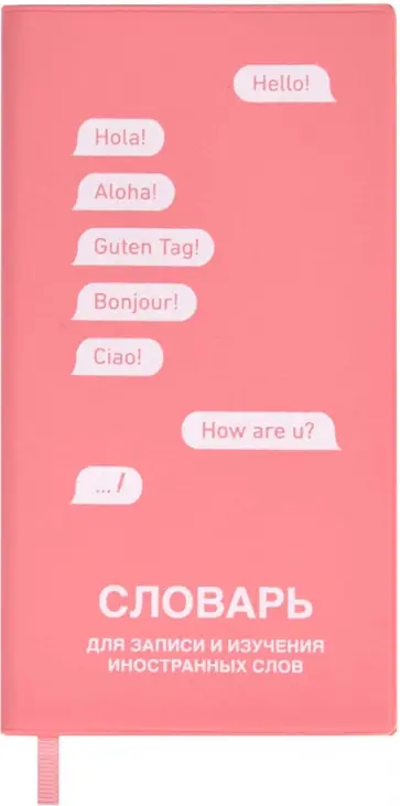 Словарь для записи иностранных слов, коралловый, 64 листа обложка книги
