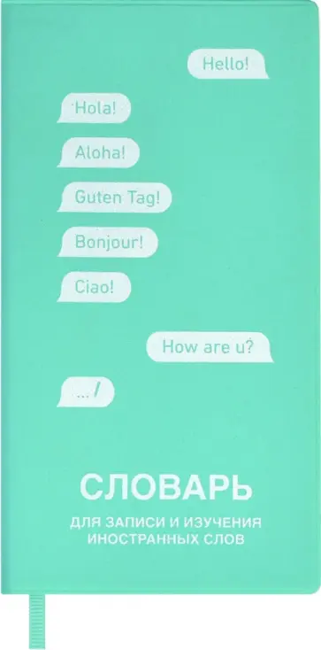 Словарь для записи иностранных слов, бирюзовый, 64 листа обложка книги