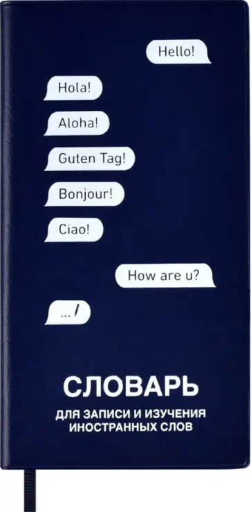 Словарь для записи иностранных слов, синий, 64 листа обложка книги