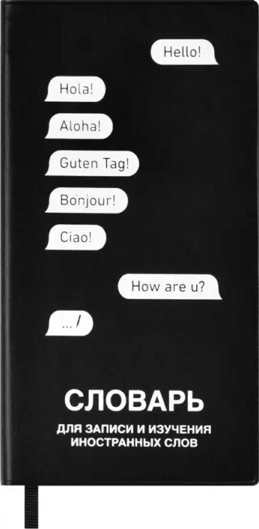 Словарь для записи иностранных слов, черный, 64 листа обложка книги