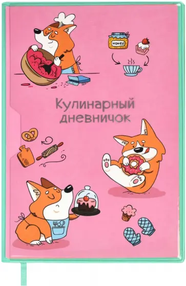 Книга для записи кулинарных рецептов Зверюшки,  А5, 80 листов Книга для записи кулинарных рецептов Зверюшки,  А5, 80 листов обложка книги