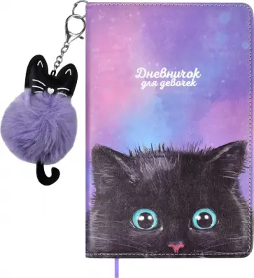 Дневничок для девочек Чёрный котик, 96 листов, А6+ Дневничок для девочек Чёрный котик, 96 листов, А6+ обложка книги