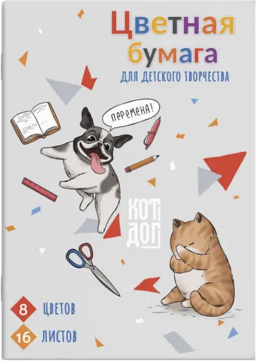 Бумага цветная двусторонняя Кот-дог, 16 листов, 8 цветов обложка книги