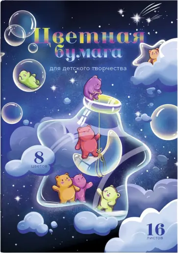 Бумага цветная двусторонняя Лунный улов, 16 листов, 8 цветов обложка книги