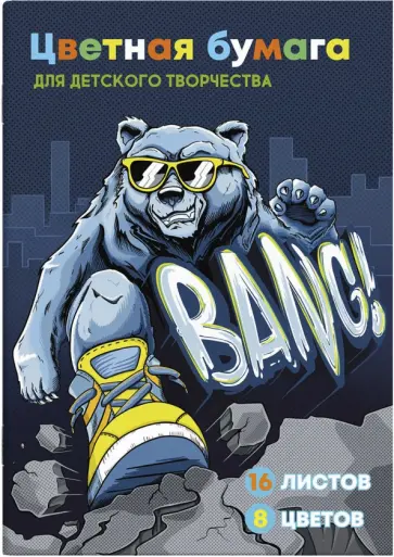 Бумага цветная двусторонняя Крутой гризли, 16 листов, 8 цветов обложка книги