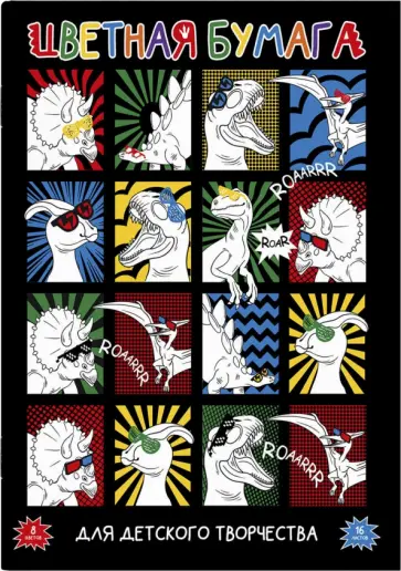 Бумага цветная двусторонняя Дино-комикс, 16 листов, 8 цветов обложка книги