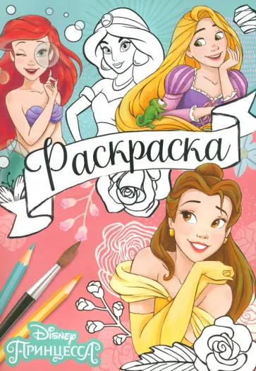 Раскраска Принцессы обложка книги