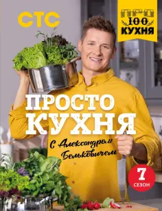 Александр Белькович - ПроСТО кухня с Александром Бельковичем. Седьмой сезон обложка книги