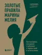 Марина Мелия. Простые правила мудрых родителей