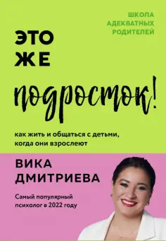 Вика Дмитриева - Это же подросток! обложка книги