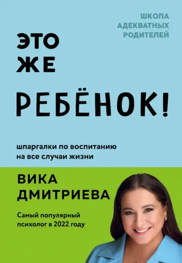 Вика Дмитриева - Это же ребёнок! обложка книги