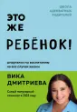 Вика Дмитриева. Школа адекватных родителей