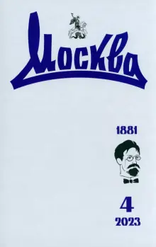 Москва. 2023. № 4