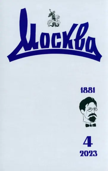 Москва. 2023. № 4 обложка книги