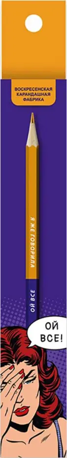 Карандаш двухцветный заточенный Я же говорила Ой всё, 2A Карандаш двухцветный заточенный Я же говорила Ой всё, 2A обложка книги