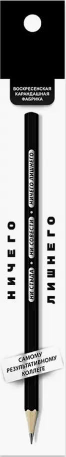 Карандаш чернографитный, заточенный Ни стыда, ни совести - ничего лишнего, HB Карандаш чернографитный, заточенный Ни стыда, ни совести - ничего лишнего, HB обложка книги