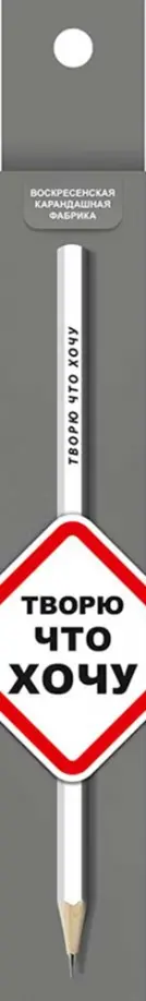 Карандаш чернографитный, заточенный Творю что хочу, HB Карандаш чернографитный, заточенный Творю что хочу, HB обложка книги