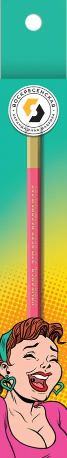 Карандаш чернографитный, заточенный, Улыбайся, это всех раздражает, HB Карандаш чернографитный, заточенный, Улыбайся, это всех раздражает, HB обложка книги