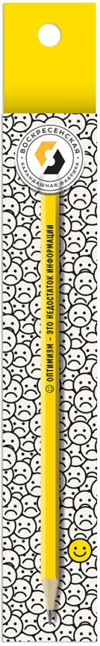 Карандаш чернографитный, заточенный, Оптимизм - это недостаток информации, HB Карандаш чернографитный, заточенный, Оптимизм - это недостаток информации, HB обложка книги