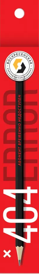 Карандаш чернографитный, заточенный, Абонент временно недоступен, HB Карандаш чернографитный, заточенный, Абонент временно недоступен, HB обложка книги