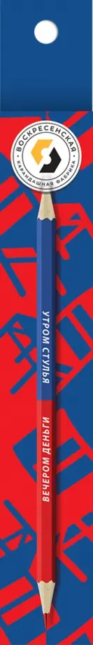 Карандаш двухцветный заточенный Вечером деньги/Утром стулья, 2A Карандаш двухцветный заточенный Вечером деньги/Утром стулья, 2A обложка книги