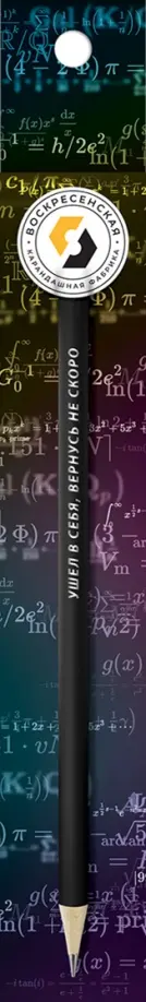 Карандаш чернографитный, заточенный, Ушел в себя, вернусь не скоро, HB Карандаш чернографитный, заточенный, Ушел в себя, вернусь не скоро, HB обложка книги