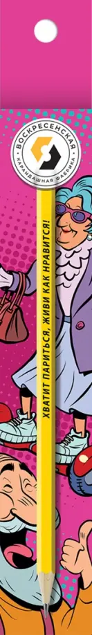 Карандаш чернографитный, заточенный, Хватит париться, HB Карандаш чернографитный, заточенный, Хватит париться, HB обложка книги