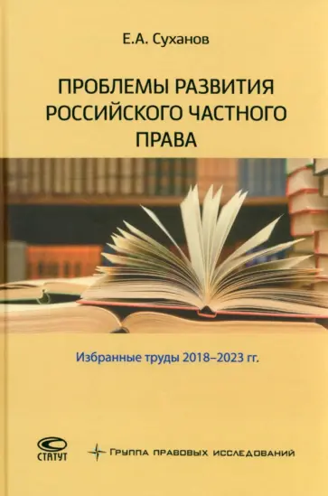 Евгений Суханов - Проблемы развития российского частного права. Избранные труды 2018-2023 гг. Евгений Суханов - Проблемы развития российского частного права. Избранные труды 2018-2023 гг. обложка книги
