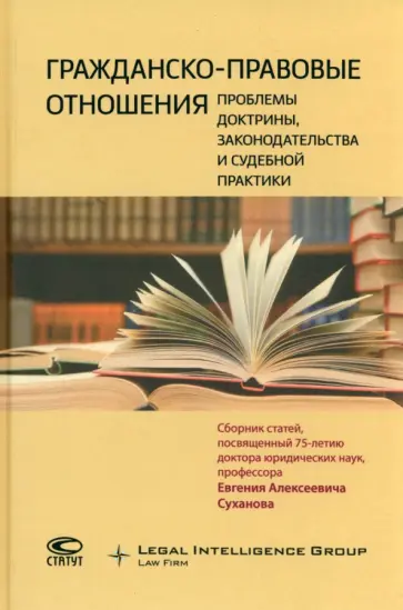 Витрянский, Гаджиев - Гражданско-правовые отношения. Проблемы доктрины, законодательства и судебной практики Витрянский, Гаджиев - Гражданско-правовые отношения. Проблемы доктрины, законодательства и судебной практики обложка книги