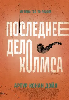 Артур Дойл - Последнее дело Холмса обложка книги