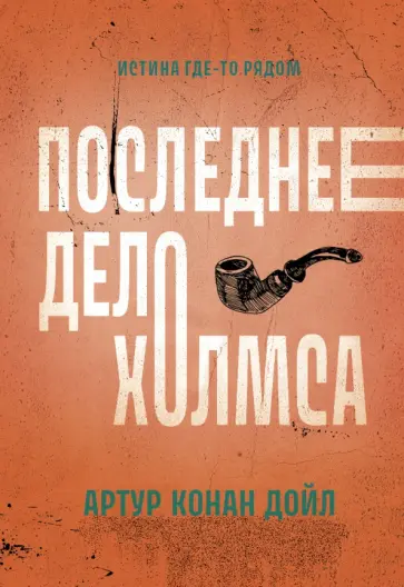 Артур Дойл - Последнее дело Холмса Артур Дойл - Последнее дело Холмса обложка книги
