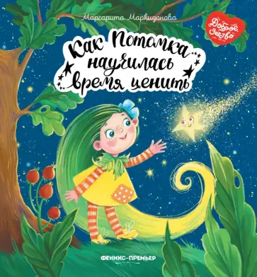 Маргарита Маркидонова - Как Потомка научилась время ценить Маргарита Маркидонова - Как Потомка научилась время ценить обложка книги