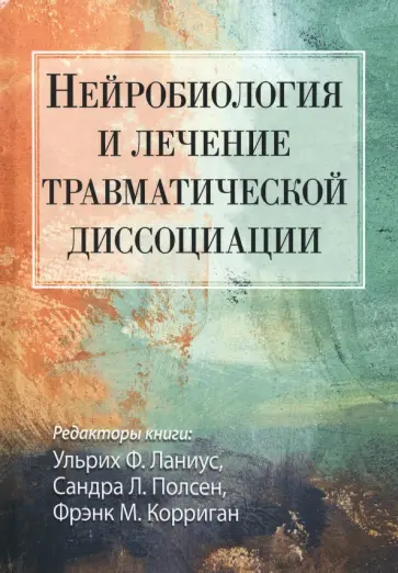 Нейробиология и лечение травматической диссоциации Нейробиология и лечение травматической диссоциации обложка книги