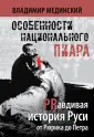 Мифы о России