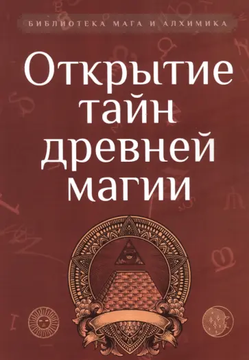 Корелин, Мухин - Открытие тайн древней магии. Сборник обложка книги