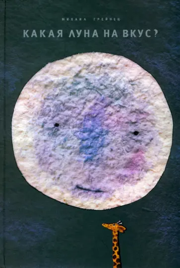 Михаил Грейнец - Какая Луна на вкус? Михаил Грейнец - Какая Луна на вкус? обложка книги