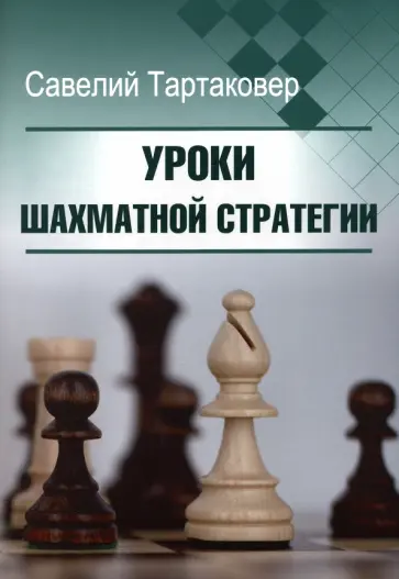 Савелий Тартаковер - Уроки шахматной стратегии Савелий Тартаковер - Уроки шахматной стратегии обложка книги