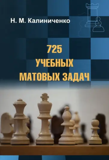 Николай Калиниченко - 725 учебных матовых задач Николай Калиниченко - 725 учебных матовых задач обложка книги