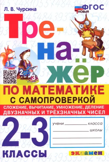 Лариса Чурсина - Математика. 2-3 классы. Тренажёр с самопроверкой. Сложение, вычитание, умножение, деление. ФГОС Лариса Чурсина - Математика. 2-3 классы. Тренажёр с самопроверкой. Сложение, вычитание, умножение, деление. ФГОС обложка книги