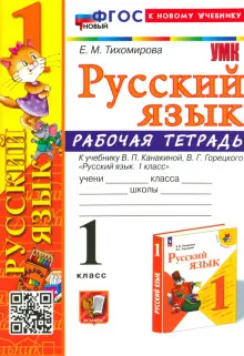 Русский язык. 1 класс. Рабочая тетрадь к учебнику В. П. Канакиной, В. Г. Горецкого. ФГОС