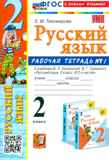 Елена Тихомирова - Русский язык. 2 класс. Рабочая тетрадь к учебнику В.П. Канакиной и др. Часть 1. ФГОС Елена Тихомирова - Русский язык. 2 класс. Рабочая тетрадь к учебнику В.П. Канакиной и др. Часть 1. ФГОС обложка книги