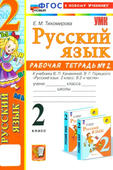Елена Тихомирова - Русский язык. 2 класс. Рабочая тетрадь к учебнику В.П. Канакиной и др. Часть 2. ФГОС Елена Тихомирова - Русский язык. 2 класс. Рабочая тетрадь к учебнику В.П. Канакиной и др. Часть 2. ФГОС обложка книги