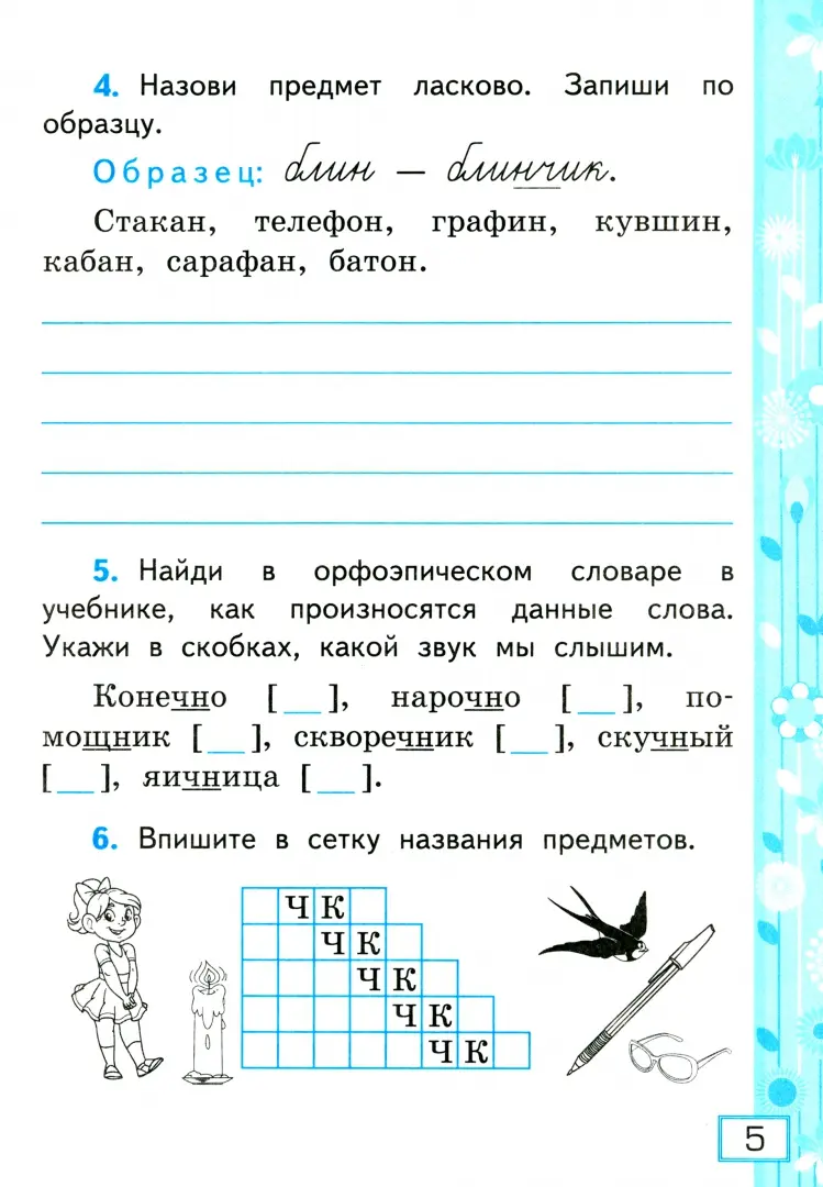 Русский язык. 2 класс. Рабочая тетрадь к учебнику В.П. Канакиной и др.  Часть 2. ФГОС