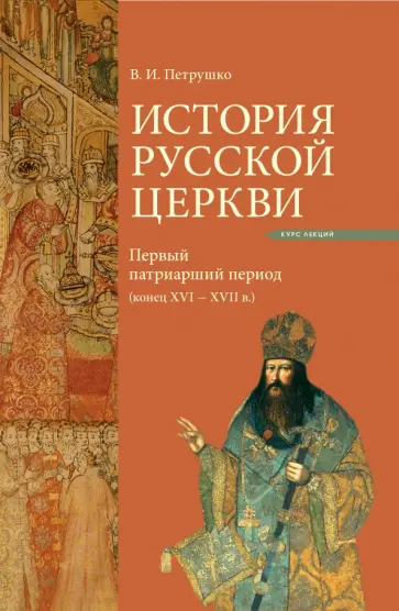Владислав Петрушко - История Русской Церкви. Первый патриарший период (конец XVI - XVII) Владислав Петрушко - История Русской Церкви. Первый патриарший период (конец XVI - XVII) обложка книги