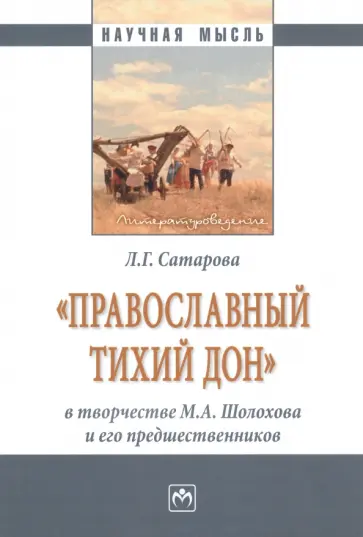 Людмила Сатарова - Православный тихий Дон в творчестве М.А. Шолохова и его предшественников. Монография обложка книги