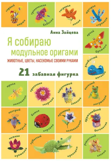 Анна Зайцева - Я собираю модульное оригами. Животные, цветы, насекомые своими руками обложка книги